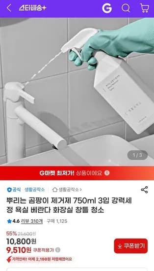 생활공작소 뿌리는 곰팡이 제거제 750ml 3개