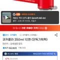 코카콜라 350ml 10캔