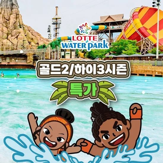 롯데워터파크 하이3 종일권