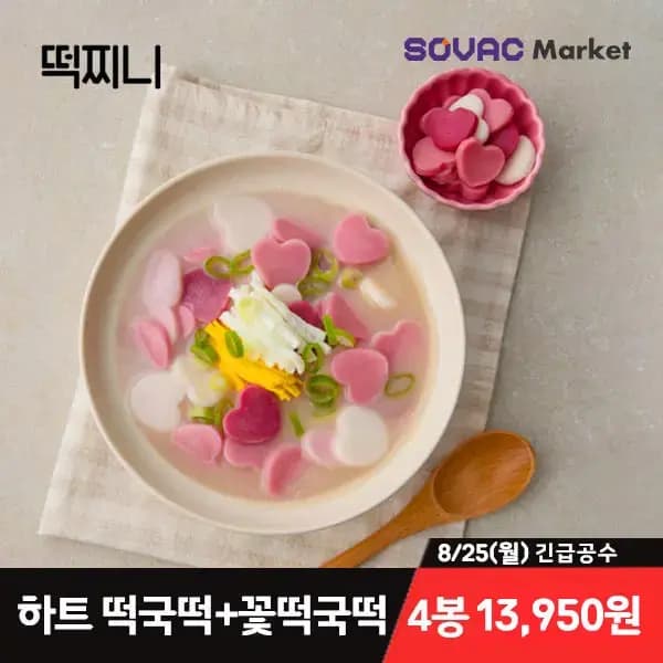 하트떡국떡 300g 2봉 + 꽃떡국떡 300g 2봉 (13,950원/무료)