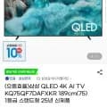 삼성 QLED 4K AI TV KQ75QF7DAFXKR 75인치 25년(카할1,429,000원/무배)2