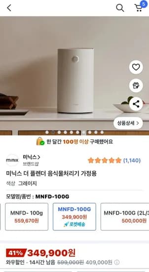 미닉스 더 플렌더 음식물처리기 1개