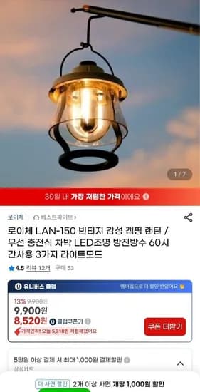 로이체 캠핑 랜턴 외 다양