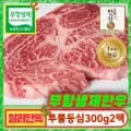 코인딜) 1++ 무항생제 한우등심 600g(냉장) (40,200원~/무료)