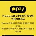 프리미엄 4개월 무료 구독