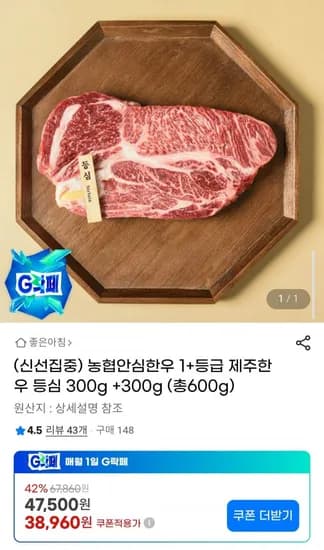 농협안심한우 제주한우등심 1+등급 600g