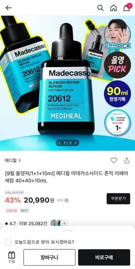 메디힐 마데카소사이드 세럼 2개 + 10ml 증정