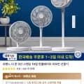 라헨느 3단 스탠딩 리모컨 선풍기(33,474원), 프리미엄 제트 리모컨 써큘레이터(53,628원/무료)
