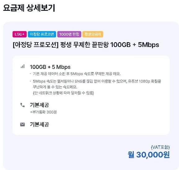 아정당 알뜰폰 통화 문자 기본제공 데이터 100GB+5Mbps 30,000원 평생