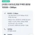 LG망 100기가 5Mbps 알뜰폰