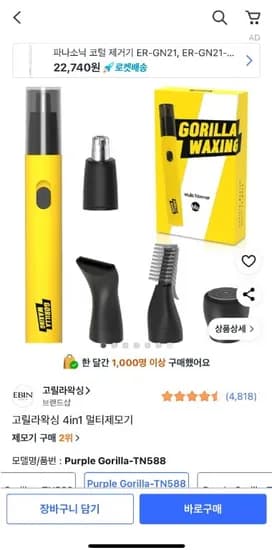 고릴라왁싱 코털제거기 19,910원