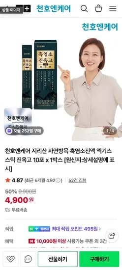 천호엔케어 지리산 자연방목 흑염소진액 엑기스 스틱 진옥고 10포 1박스