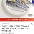 가시제거 노르웨이 고등어 800g 6-7쪽
