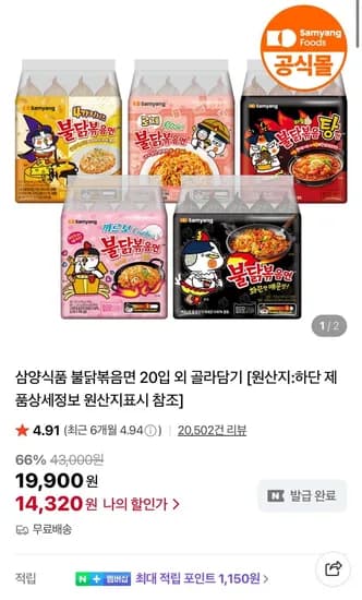 삼양식품 불닭볶음면 18입 골라담기