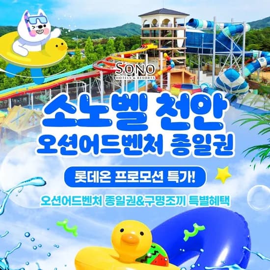 천안 오션어드벤처 하이/미들시즌 종일권 9월 30일까지 대인 소인 공통