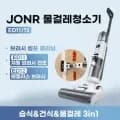 JONR 물걸레청소기 ED11($66), ED12($70), ED20PRO($120), 드리미 V10S 무선청소기($78)