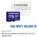 삼성 Micro SD PRO 1TB