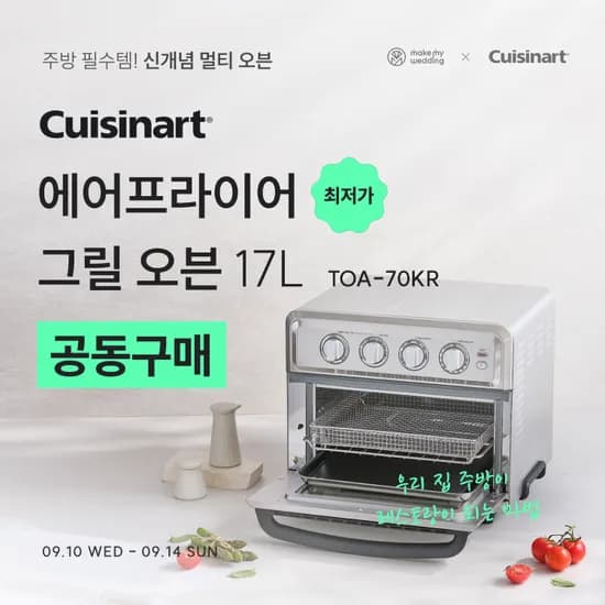 쿠진아트 에어프라이어 오븐 17L