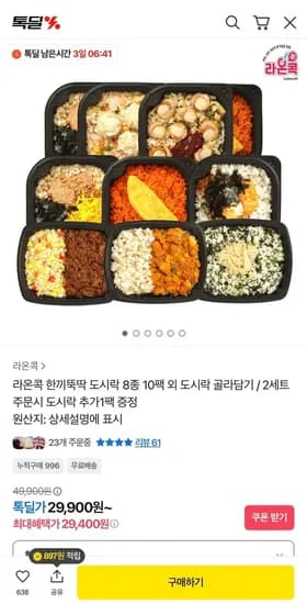 라온콕 한끼뚝딱 도시락 8종 10팩