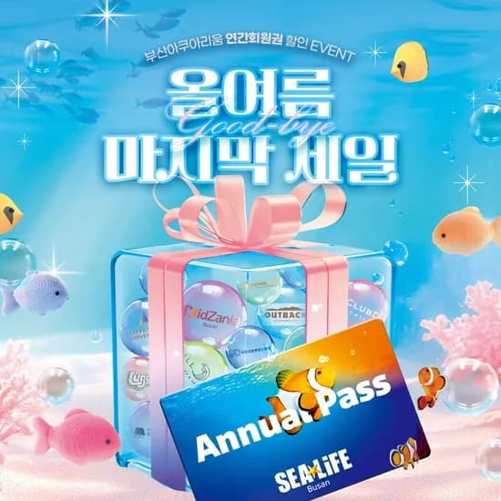 부산 아쿠아리움 연간회원권 1년간 무제한 이용