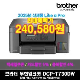 브라더 DCP-T730DW 복합기