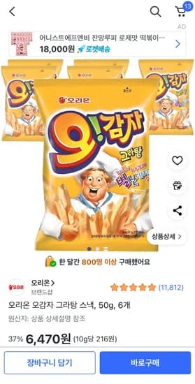 오리온 오감자 그라탕 스낵 50g 6개