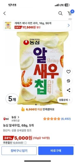 농심 알새우칩 68g 5봉