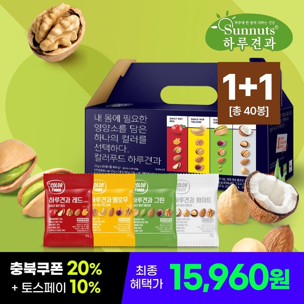 컬러푸드 하루견과 20입 세트