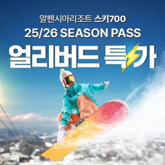 평창 알펜시아리조트 시즌권 157,340원