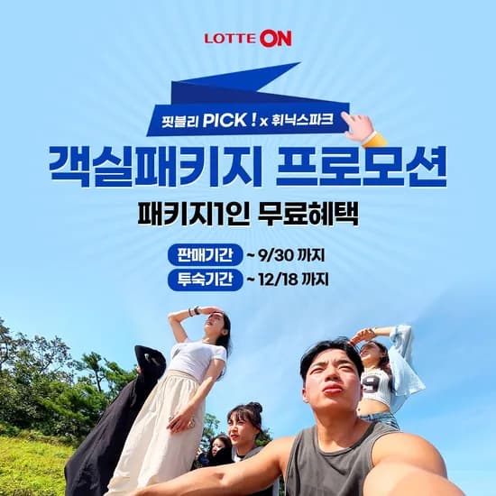 평창 휘닉스파크 객실 패키지