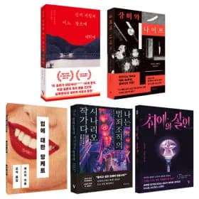 미스터리 추리 스릴러 소설 5종