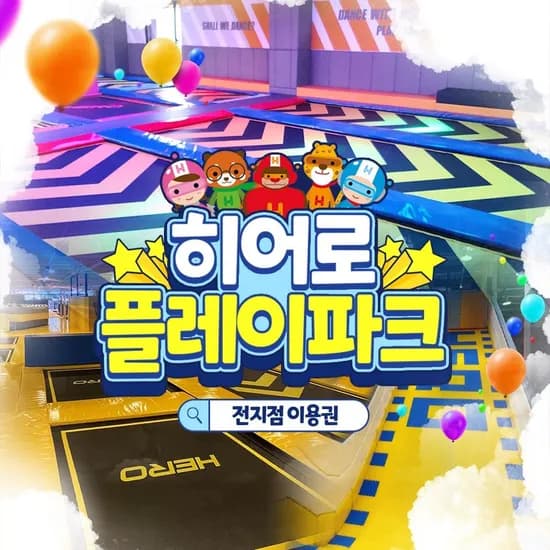 히어로플레이파크 단독특가