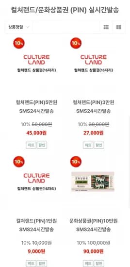 컬쳐랜드 상품권 3만 5만 외 다양 27,000원~