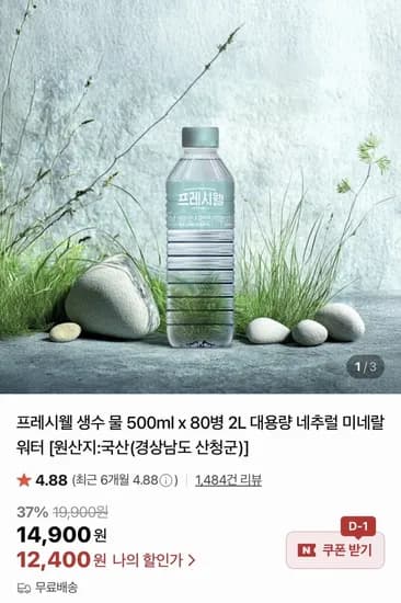 프레시웰 생수 500ml 80병