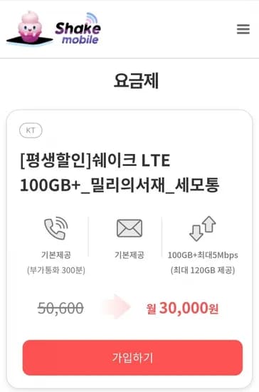 KT LTE 100GB+5mbps 평생할인 알뜰요금제 밀리의서재 30000