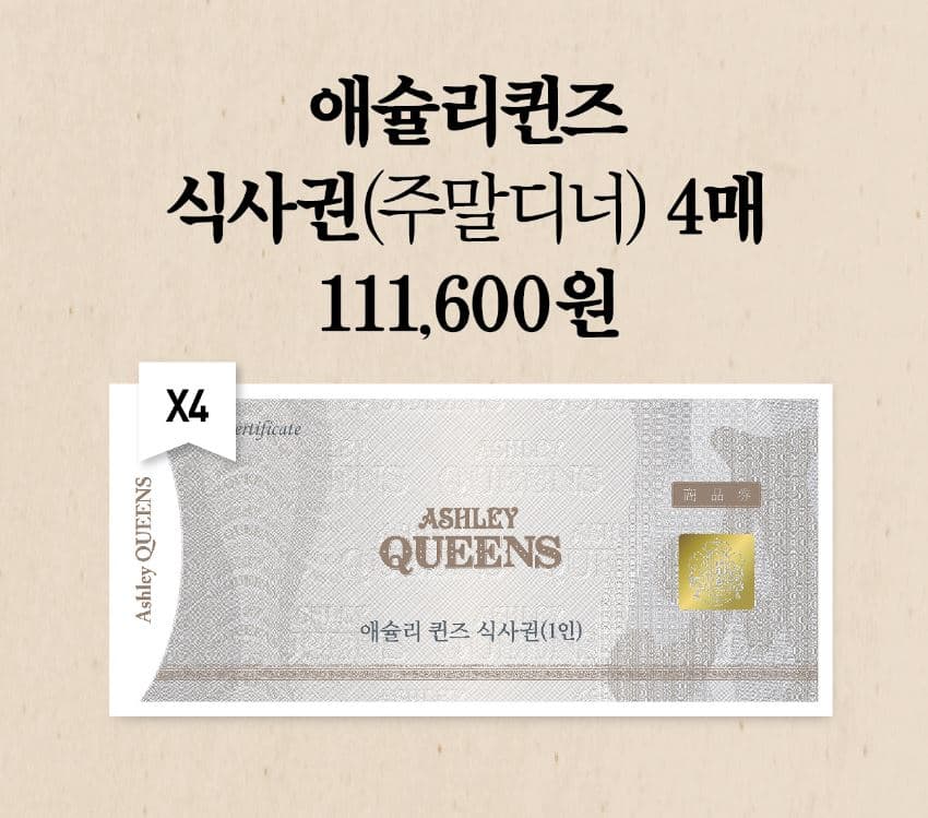 애슐리 퀸즈 샐러드바 식사권 주말 디너 4인