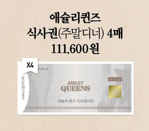 애슐리 퀸즈 샐러드바 식사권 주말 디너 4인