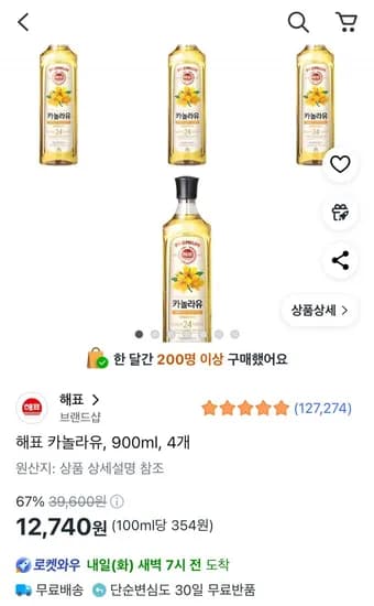 해표 카놀라유 900ml 4개