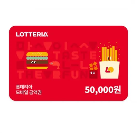 롯데리아 5만원 금액권