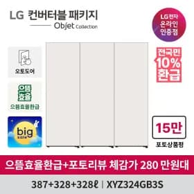 LG 컨버터블패키지 오브제컬렉션 FitMax XYZ324GB3S 오토도