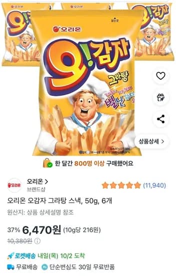 오리온 오감자 그라탕 스낵 50g 6개