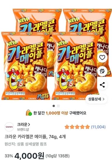 크라운 카라멜콘 메이플 74g 4개