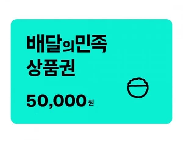 배민 상품권 5만원