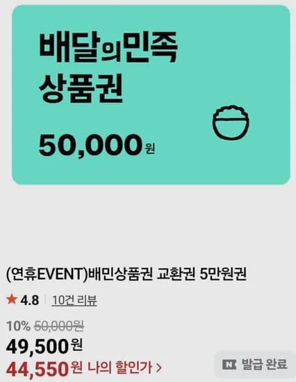 배민 상품권 5만원