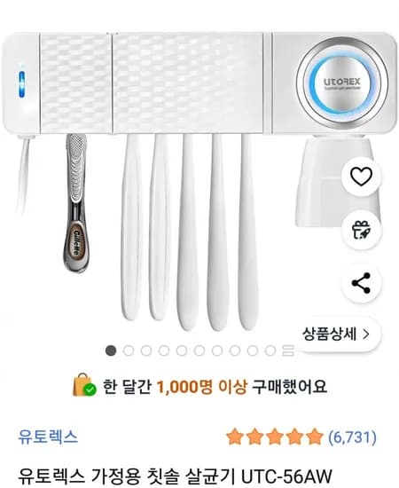 유토렉스 가정용 칫솔 살균기