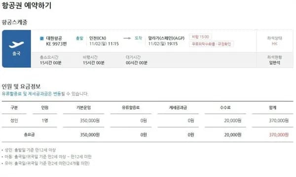 대한항공 편도항공권 인천 스페인 말라가 11월 2일 출발 70,000원