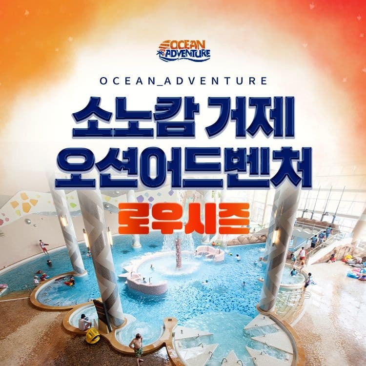 거제 오션어드벤처 로우시즌