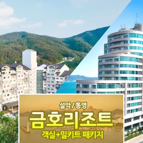 금호리조트 설악&통영 객실 패키지