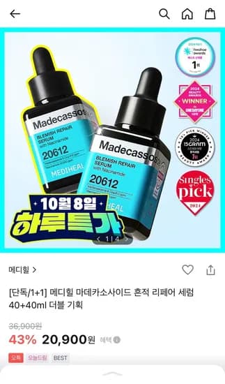 메디힐 마데카소사이드 흔적 세럼 1+1