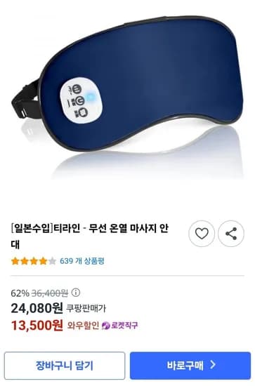 무선 온열 마사지 안대